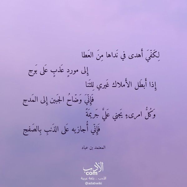 اقتباس من قصيدة لكفي أهدى في نداها من العطا لـ المعتمد بن عباد اقتباس من قصيدة لكفي أهدى في نداها من العطا لـ المعتمد بن عباد