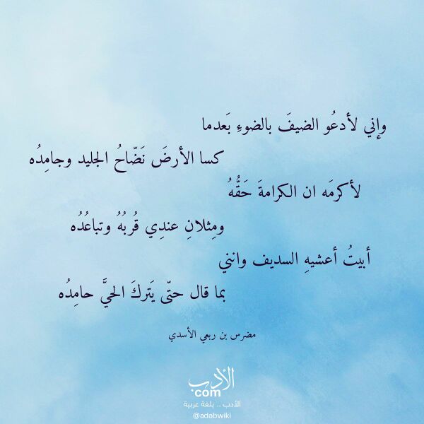 اقتباس من قصيدة وإني لأدعو الضيف بالضوء بعدما لـ مضرس بن ربعي الأسدي
