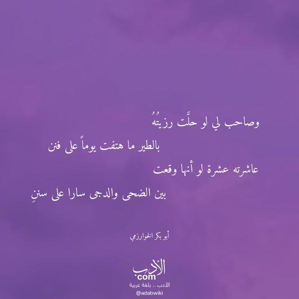 اقتباس من قصيدة وصاحب لي لو حلت رزيته لـ أبو بكر الخوارزمي اقتباس من قصيدة وصاحب لي لو حلت رزيته لـ أبو بكر الخوارزمي
