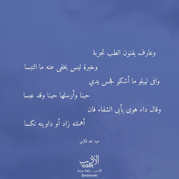 اقتباس من قصيدة وعارف بفنون الطب تجربة لـ عبد الله فكري