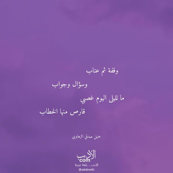 اقتباس من قصيدة وقفة ثم عتاب لـ جميل صدقي الزهاوي اقتباس من قصيدة وقفة ثم عتاب لـ جميل صدقي الزهاوي