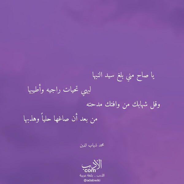اقتباس من قصيدة يا صاح مني بلغ سيد النبها لـ محمد شهاب الدين
