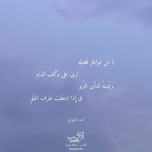 اقتباس من قصيدة يا من مواطر فضله لـ أحمد الكيواني