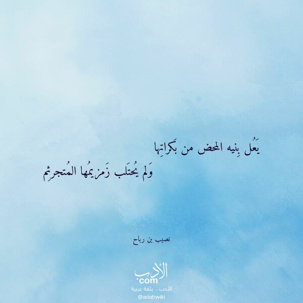 اقتباس من قصيدة يعل بنيه المحض من بكراتها لـ نصيب بن رباح اقتباس من قصيدة يعل بنيه المحض من بكراتها لـ نصيب بن رباح