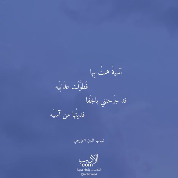 اقتباس من قصيدة آسية همت بها لـ شهاب الدين الخزرجي