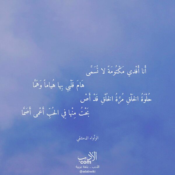 اقتباس من قصيدة أنا أفدي مكتومة لا تسمى لـ الوأواء الدمشقي اقتباس من قصيدة أنا أفدي مكتومة لا تسمى لـ الوأواء الدمشقي