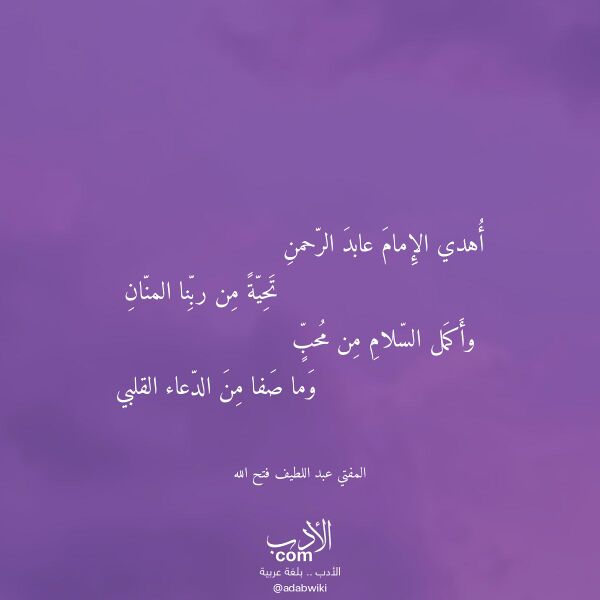 اقتباس من قصيدة أهدي الإمام عابد الرحمن لـ المفتي عبد اللطيف فتح الله