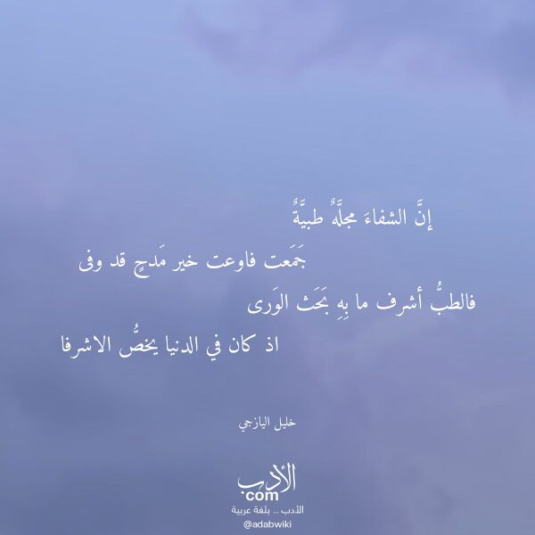 اقتباس من قصيدة إن الشفاء مجله طبية لـ خليل اليازجي