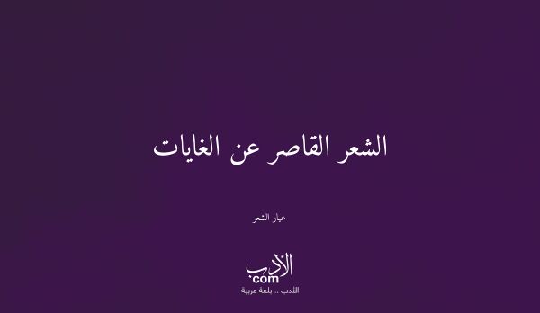 الشعر القاصر عن الغايات - عيار الشعر الشعر القاصر عن الغايات - عيار الشعر