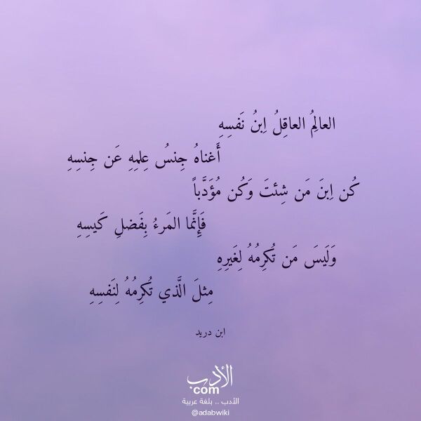 اقتباس من قصيدة العالم العاقل ابن نفسه لـ ابن دريد اقتباس من قصيدة العالم العاقل ابن نفسه لـ ابن دريد