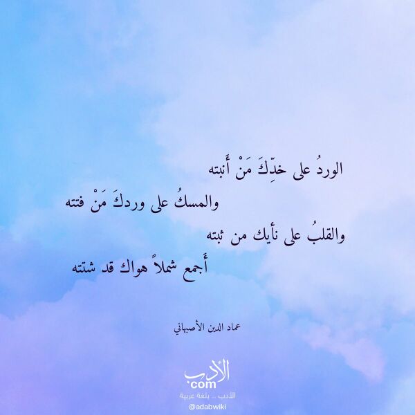 اقتباس من قصيدة الورد على خدك من أنبته لـ عماد الدين الأصبهاني