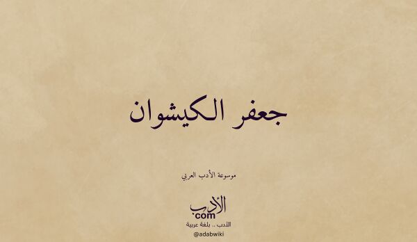 تعريف وتراجم لـ جعفر الكيشوان