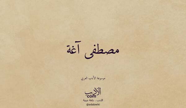 تعريف وتراجم لـ مصطفى آغة