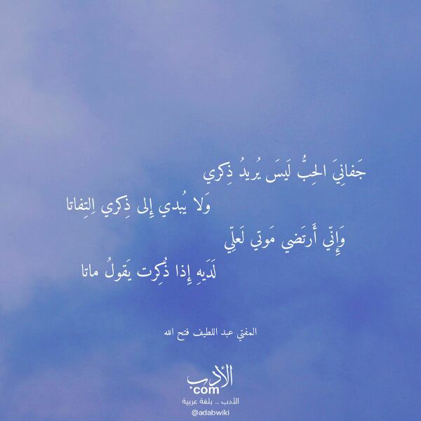 اقتباس من قصيدة جفاني الحب ليس يريد ذكري لـ المفتي عبد اللطيف فتح الله