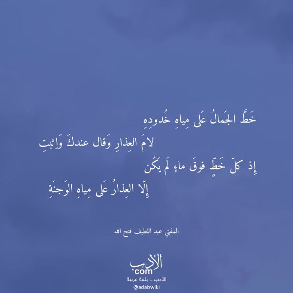 اقتباس من قصيدة خط الجمال على مياه خدوده لـ المفتي عبد اللطيف فتح الله