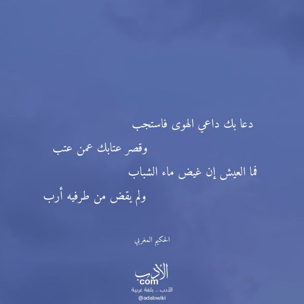 اقتباس من قصيدة دعا بك داعي الهوى فاستجب لـ الحكيم المغربي اقتباس من قصيدة دعا بك داعي الهوى فاستجب لـ الحكيم المغربي
