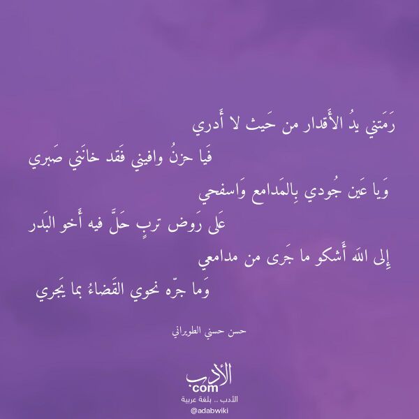 اقتباس من قصيدة رمتني يد الأقدار من حيث لا أدري لـ حسن حسني الطويراني اقتباس من قصيدة رمتني يد الأقدار من حيث لا أدري لـ حسن حسني الطويراني