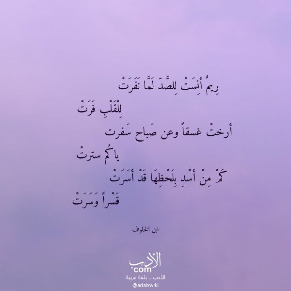 اقتباس من قصيدة ريم أنست للصد لما نفرت لـ ابن الخلوف