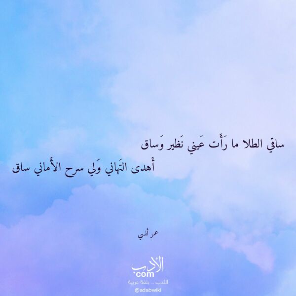 اقتباس من قصيدة ساقي الطلا ما رأت عيني نظير وساق لـ عمر أنسي اقتباس من قصيدة ساقي الطلا ما رأت عيني نظير وساق لـ عمر أنسي
