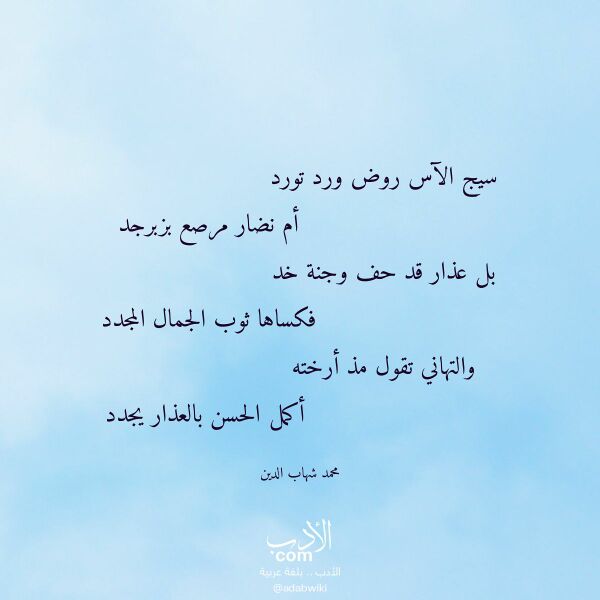 اقتباس من قصيدة سيج الآس روض ورد تورد لـ محمد شهاب الدين