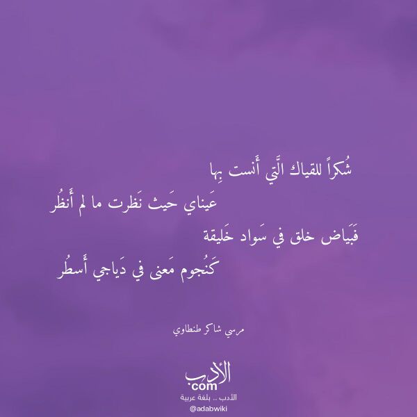 اقتباس من قصيدة شكرا للقياك التي أنست بها لـ مرسي شاكر طنطاوي