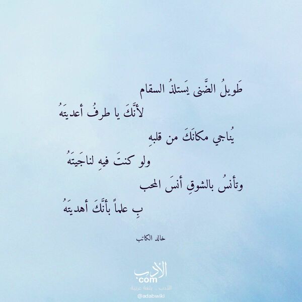 اقتباس من قصيدة طويل الضنى يستلذ السقام لـ خالد الكاتب