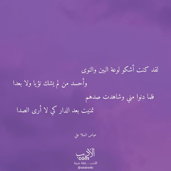 اقتباس من قصيدة لقد كنت أشكو لوعة البين والنوى لـ عباس الملا علي