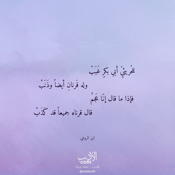 اقتباس من قصيدة للحريثي أبي بكر غبب لـ ابن الرومي اقتباس من قصيدة للحريثي أبي بكر غبب لـ ابن الرومي
