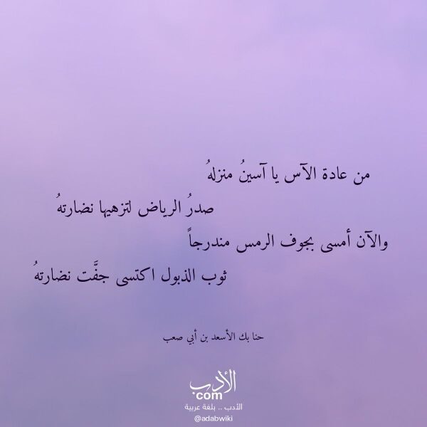 اقتباس من قصيدة من عادة الآس يا آسين منزله لـ حنا بك الأسعد بن أبي صعب