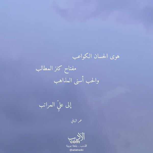 اقتباس من قصيدة هوى الحسان الكواعب لـ عمر اليافي