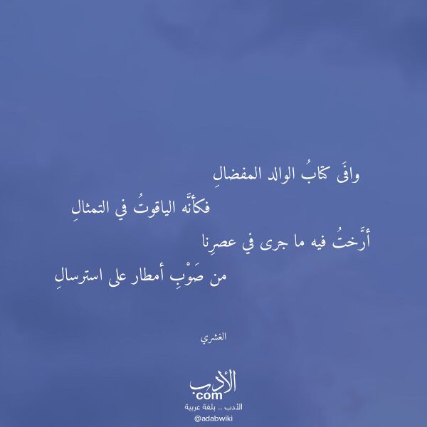 اقتباس من قصيدة وافى كتاب الوالد المفضال لـ الغشري اقتباس من قصيدة وافى كتاب الوالد المفضال لـ الغشري