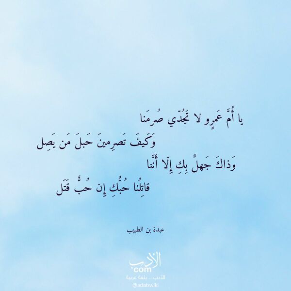 اقتباس من قصيدة يا أم عمرو لا تجدي صرمنا لـ عبدة بن الطبيب اقتباس من قصيدة يا أم عمرو لا تجدي صرمنا لـ عبدة بن الطبيب