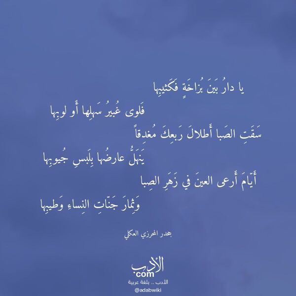 اقتباس من قصيدة يا دار بين بزاخة فكثيبها لـ جحدر المحرزي العكلي
