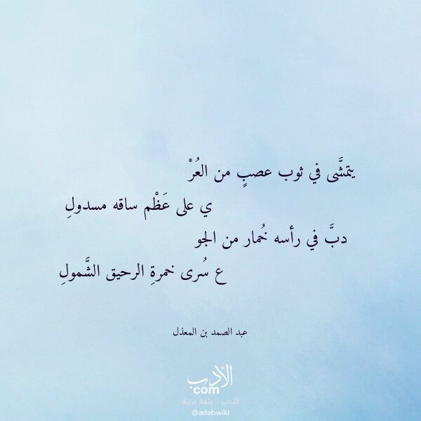 اقتباس من قصيدة يتمشى في ثوب عصب من العر لـ عبد الصمد بن المعذل
