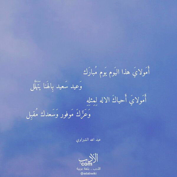 اقتباس من قصيدة أمولاي هذا اليوم يوم مبارك لـ عبد الله الشبراوي