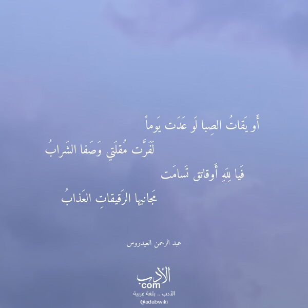 اقتباس من قصيدة أو يقات الصبا لو عدت يوما لـ عبد الرحمن العيدروس