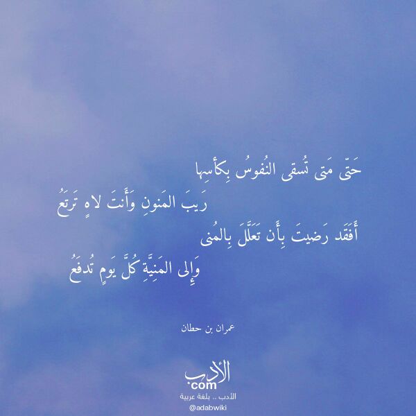 اقتباس من قصيدة حتى متى تسقى النفوس بكأسها لـ عمران بن حطان