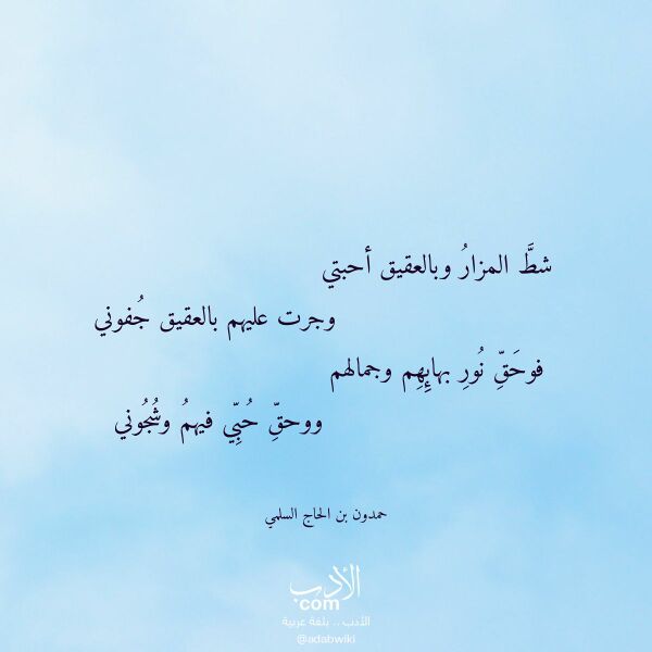 اقتباس من قصيدة شط المزار وبالعقيق أحبتي لـ حمدون بن الحاج السلمي