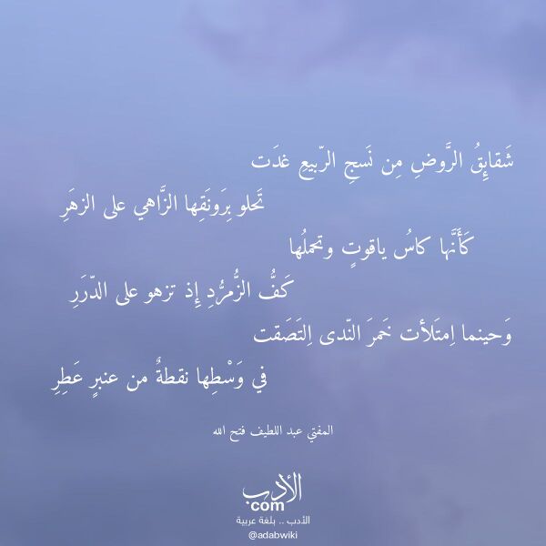 اقتباس من قصيدة شقائق الروض من نسج الربيع غدت لـ المفتي عبد اللطيف فتح الله