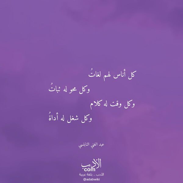 اقتباس من قصيدة كل أناس لهم لغات لـ عبد الغني النابلسي