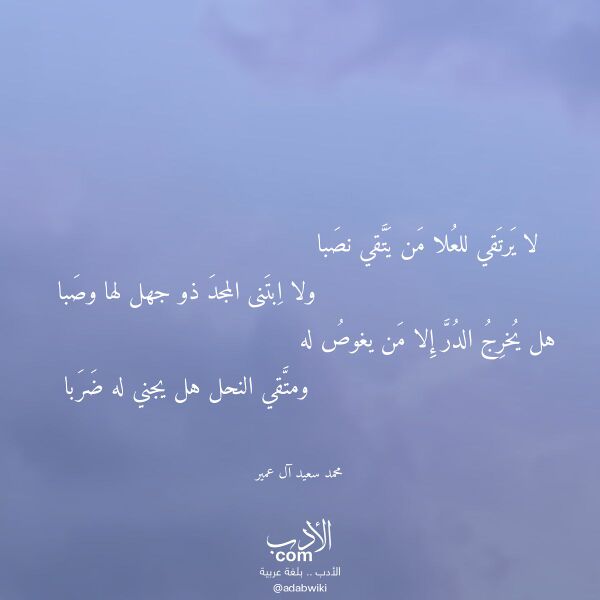 اقتباس من قصيدة لا يرتقي للعلا من يتقي نصبا لـ محمد سعيد آل عمير
