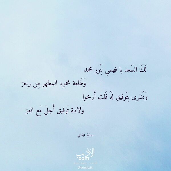 اقتباس من قصيدة لك السعد يا فهمي بنور محمد لـ صالح مجدي