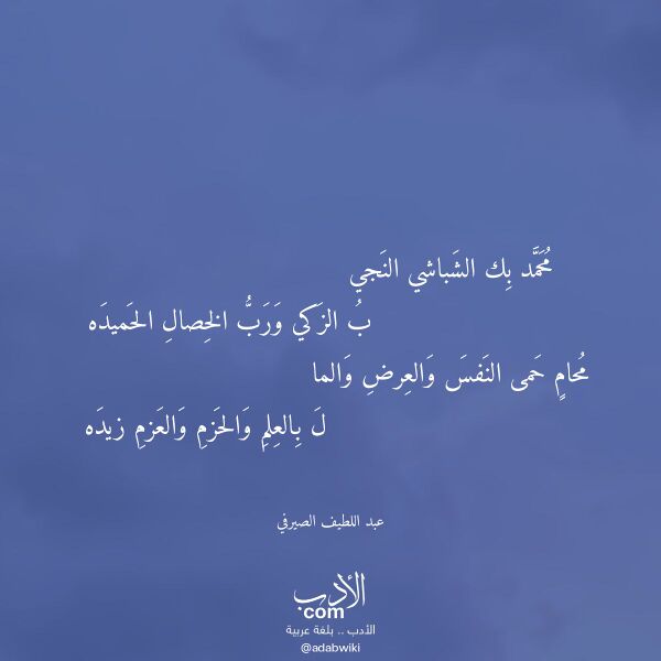اقتباس من قصيدة محمد بك الشباشي النجي لـ عبد اللطيف الصيرفي