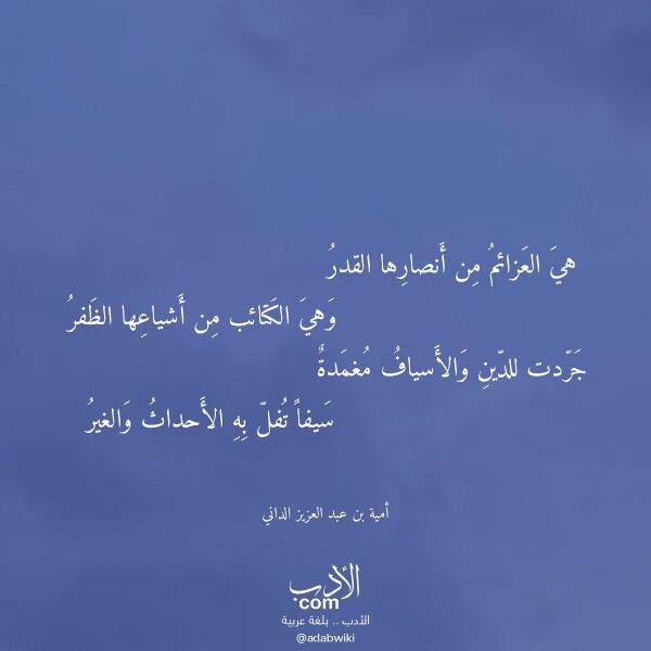 اقتباس من قصيدة هي العزائم من أنصارها القدر لـ أمية بن عبد العزيز الداني