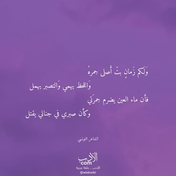 اقتباس من قصيدة ولكم زمان بت أصلى جمره لـ الشاعر التونسي