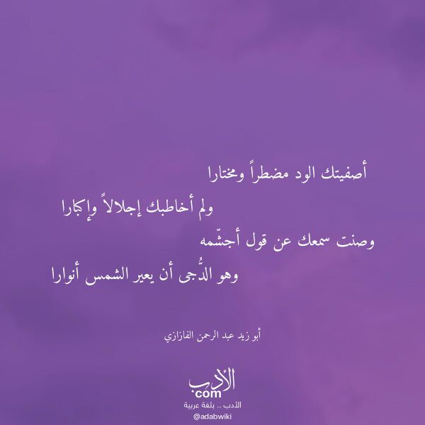 اقتباس من قصيدة أصفيتك الود مضطرا ومختارا لـ أبو زيد عبد الرحمن الفازازي