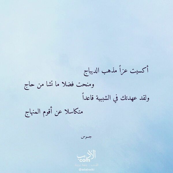 اقتباس من قصيدة أكسيت عزا مذهب الديباج لـ جسوس اقتباس من قصيدة أكسيت عزا مذهب الديباج لـ جسوس