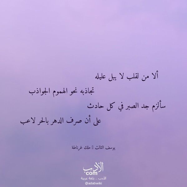اقتباس من قصيدة ألا من لقلب لا يبل عليله لـ يوسف الثالث - ملك غرناطة