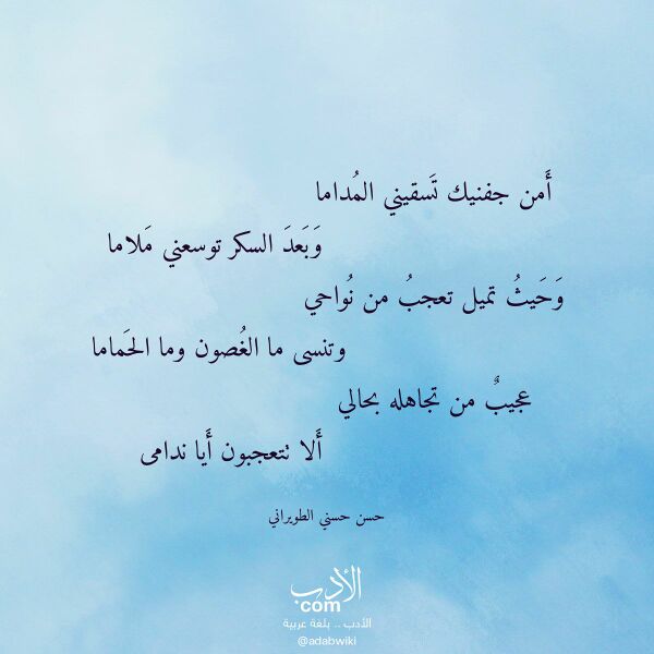 اقتباس من قصيدة أمن جفنيك تسقيني المداما لـ حسن حسني الطويراني