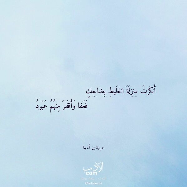 اقتباس من قصيدة أنكرت منزلة الخليط بضاحك لـ عروة بن أذينة اقتباس من قصيدة أنكرت منزلة الخليط بضاحك لـ عروة بن أذينة